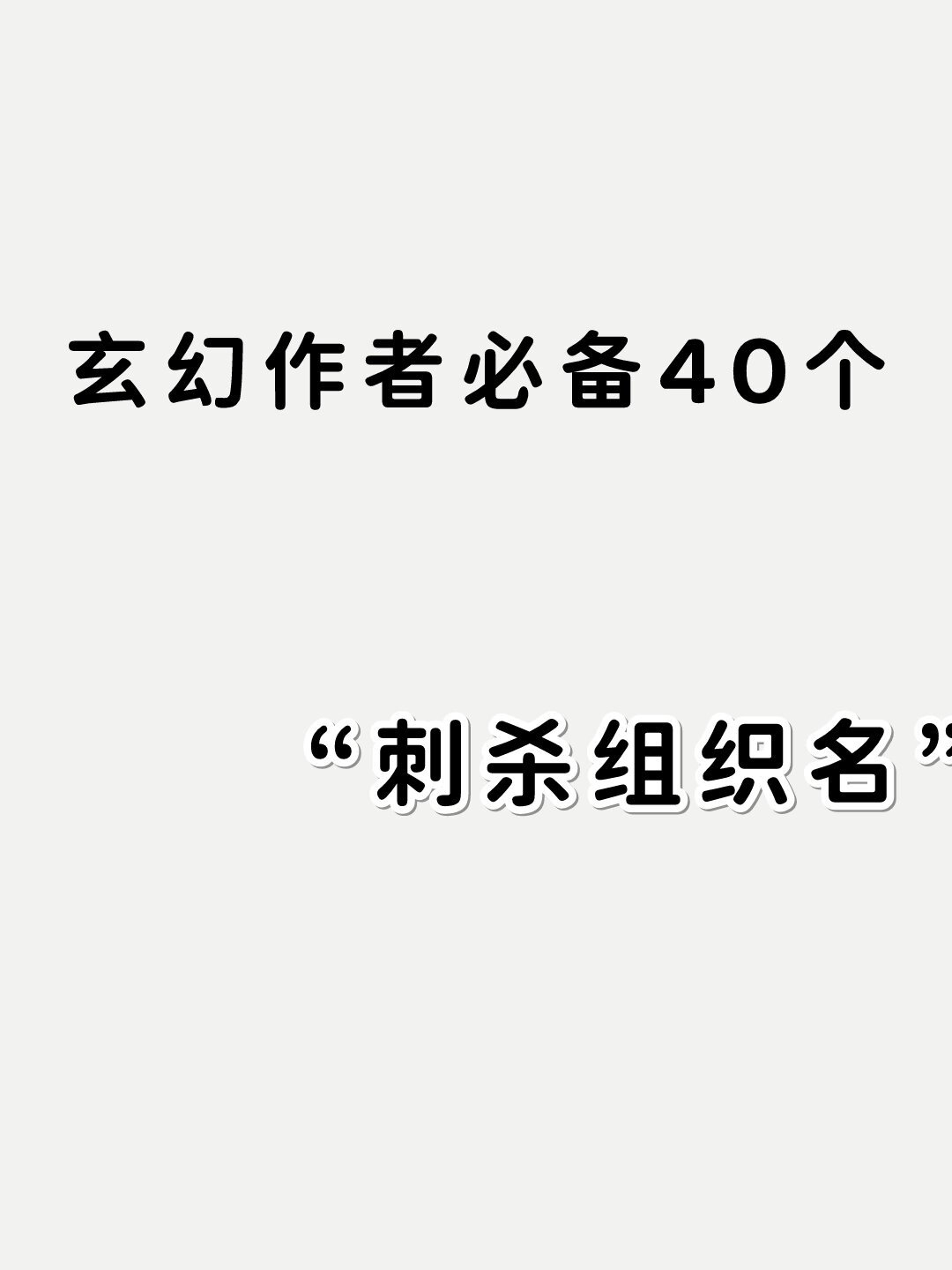 主角建立暗杀组织的小说