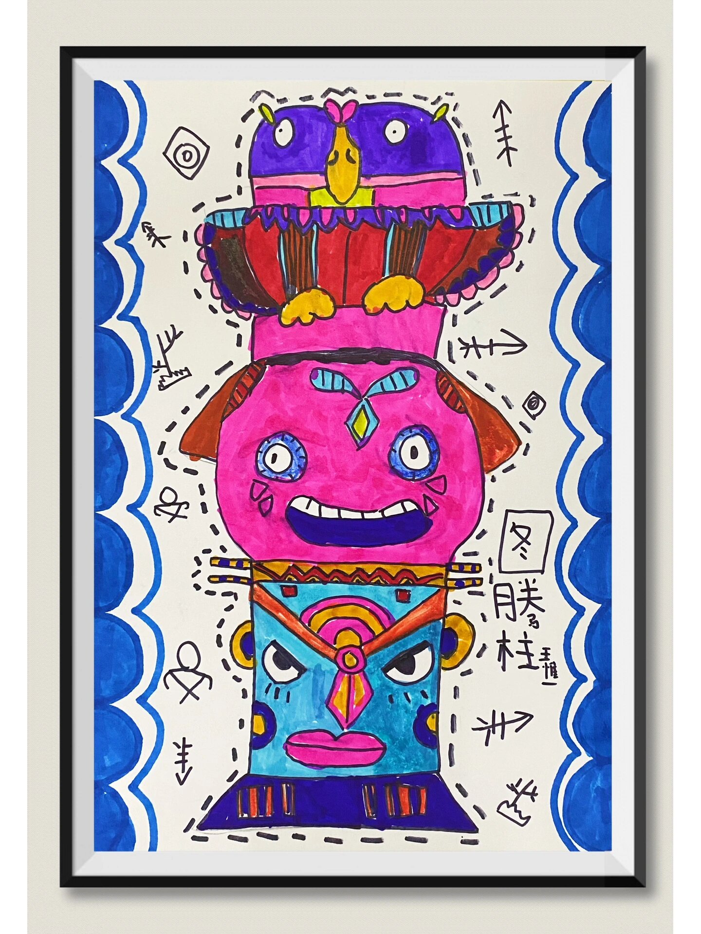 创意美术——神秘的图腾柱