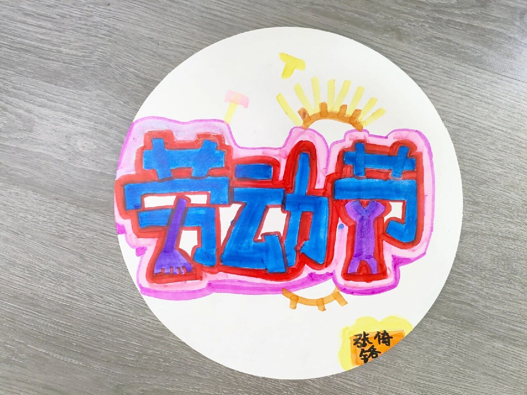 劳动节 pop字体设计 创意美术 绘画 画画