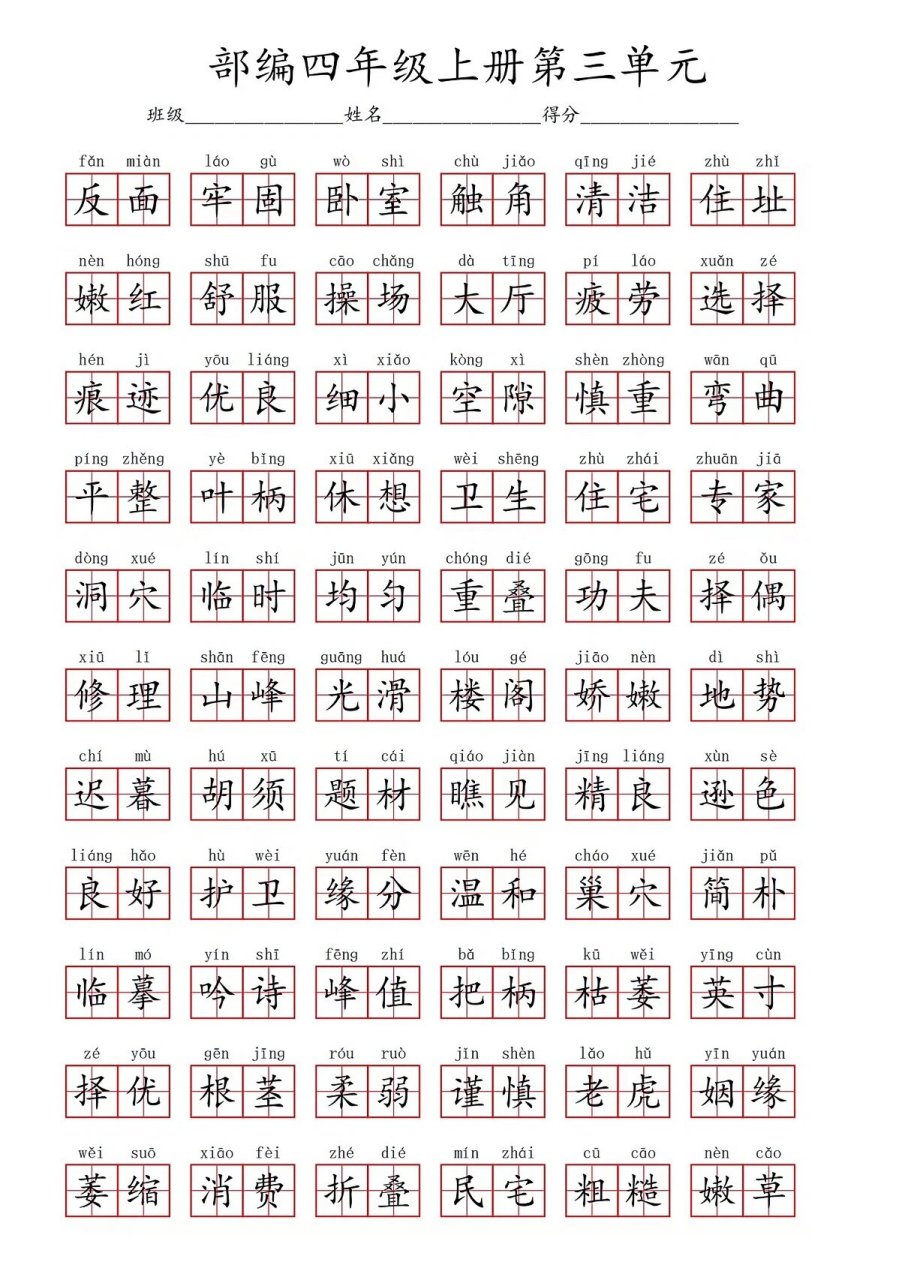 部编版四年级语文上册第三单元看拼音写词语 73今天给孩子们分享的
