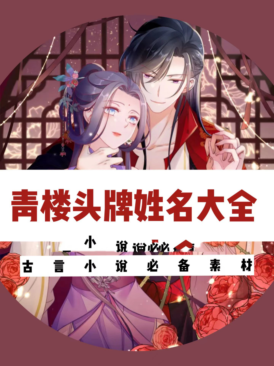 古言写作素材:青楼头牌姓名大全!   封面漫画:快穿之顶级反派要洗白