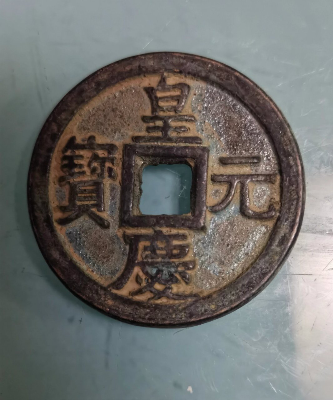 七九,皇庆元宝 皇庆元宝,中国古代钱币之一.