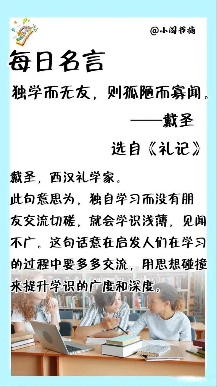 独学而无友,则孤陋而寡闻. ——戴圣 选自《礼记》  戴圣,西汉礼学家.