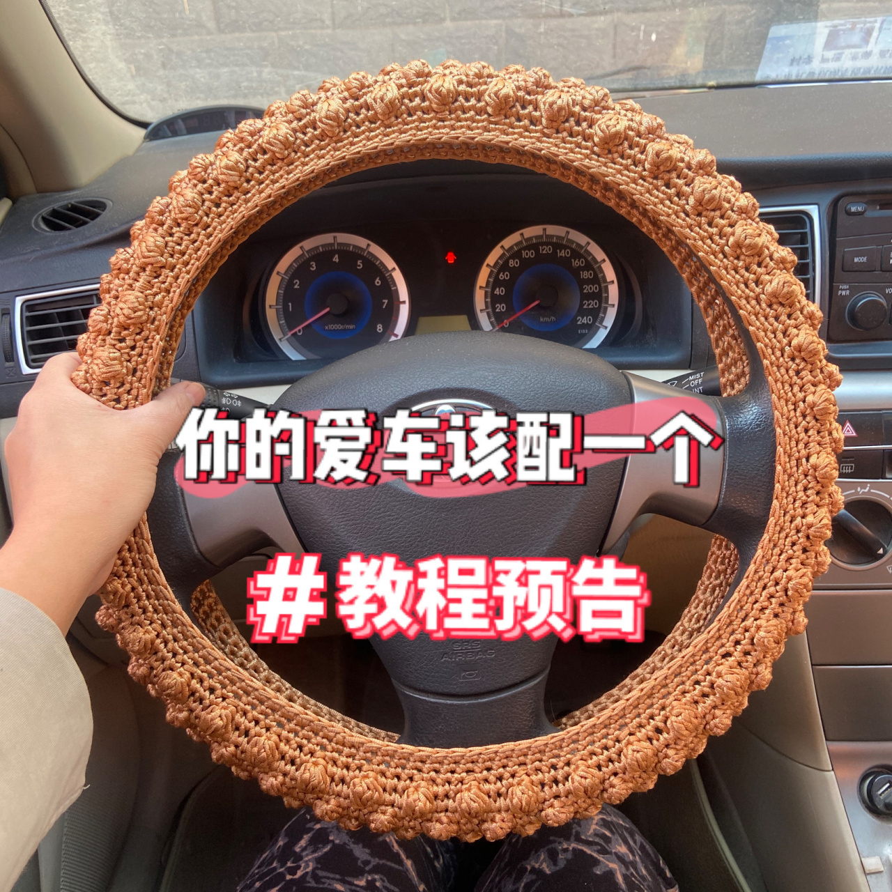 爱车的春秋新装:扁线勾编方向盘套 【用线】:扁线双股 【工具】:钩针