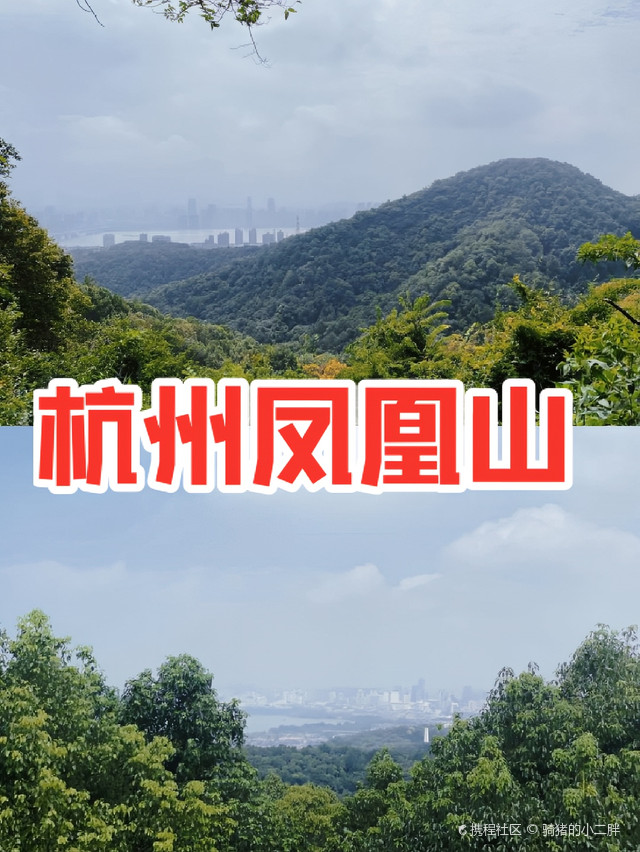 杭州凤凰山公园图片