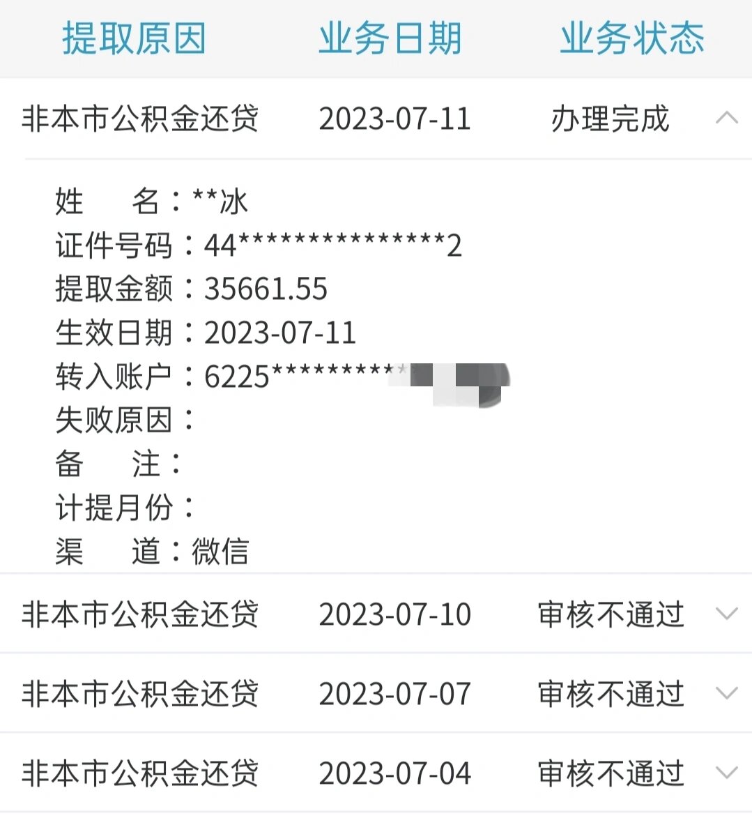 异地住房公积金提取 一波三折,终于把住房公积金全额提取啦