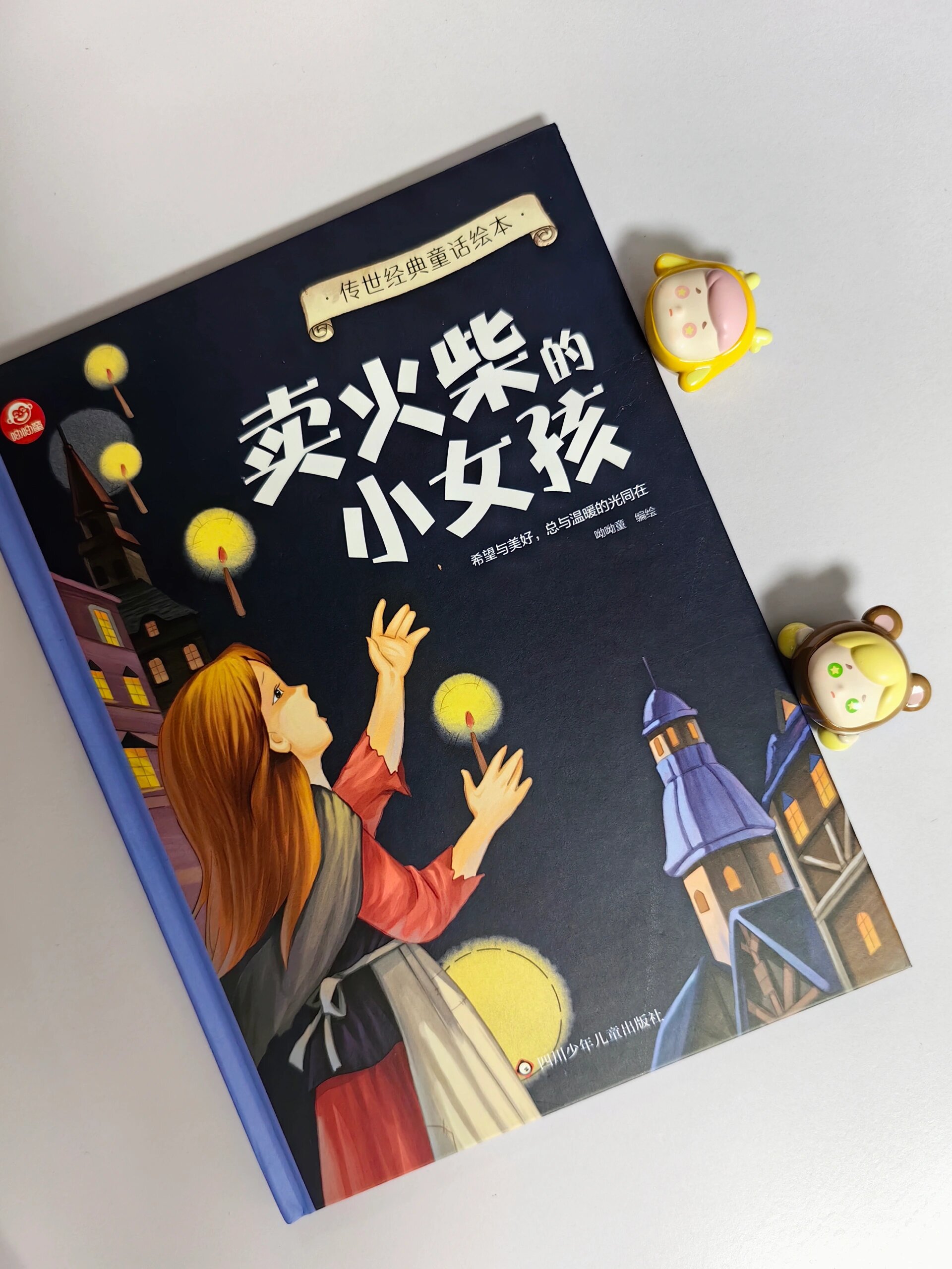 为什么孩子要读《卖火柴的小女孩》悲伤故事