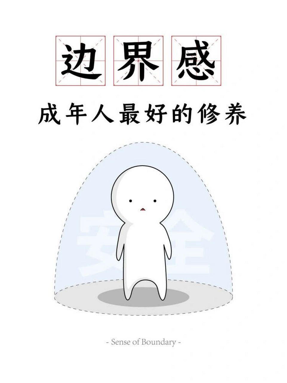 【心理学】边界感,成年人最好的修养 你是否有过以下经历: 不懂得拒绝
