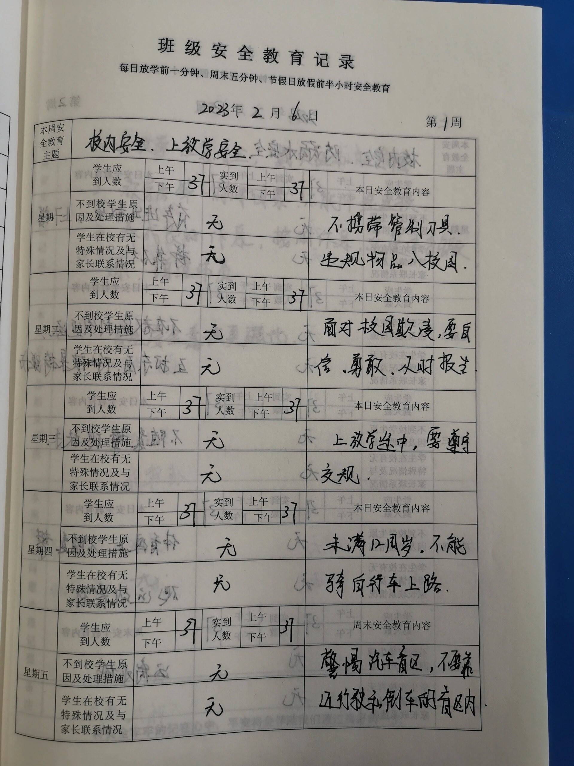班级安全教育记录1