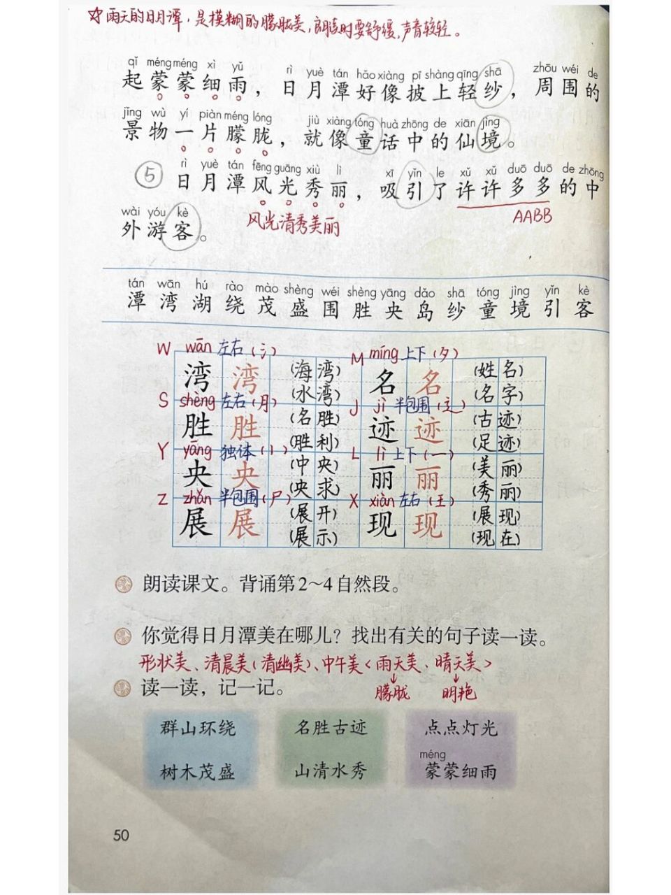 备课77生字范写|二(上)《日月潭》 #渔沅备课# #小学语文备课