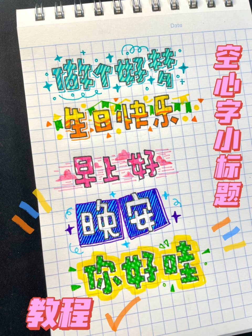 03教程|万能的空心字小标题 空心字真的是做手帐的超超好用的一个
