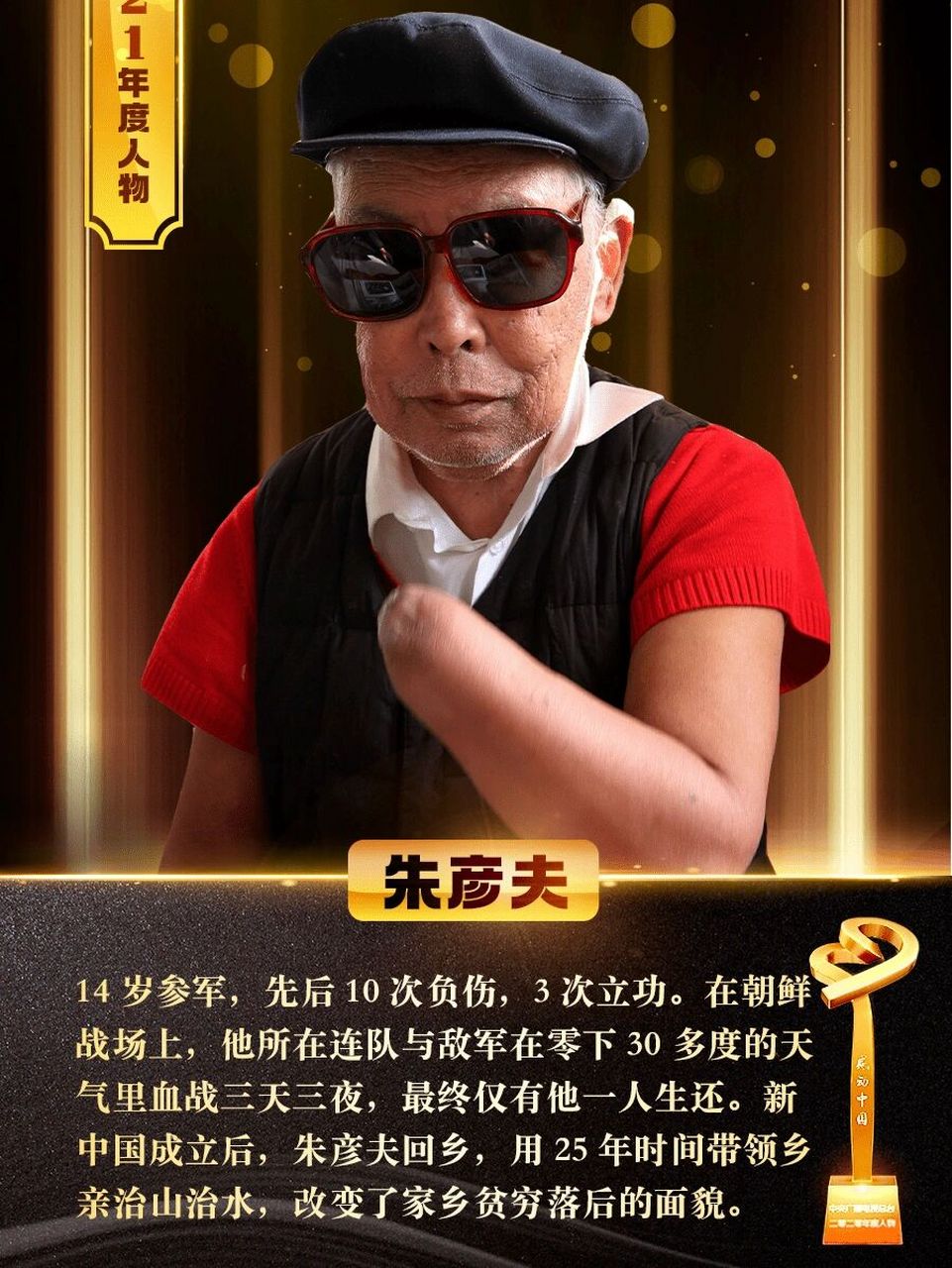 2021感动中国十大人物颁奖词及事迹2 99朱彦夫:慷慨是英雄 88岁,长