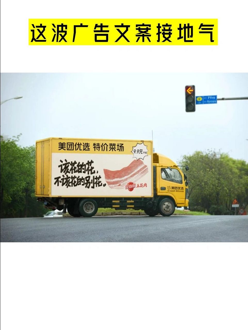 这波广告文案接地气 美团优选,把文案玩到了运蔬车上.