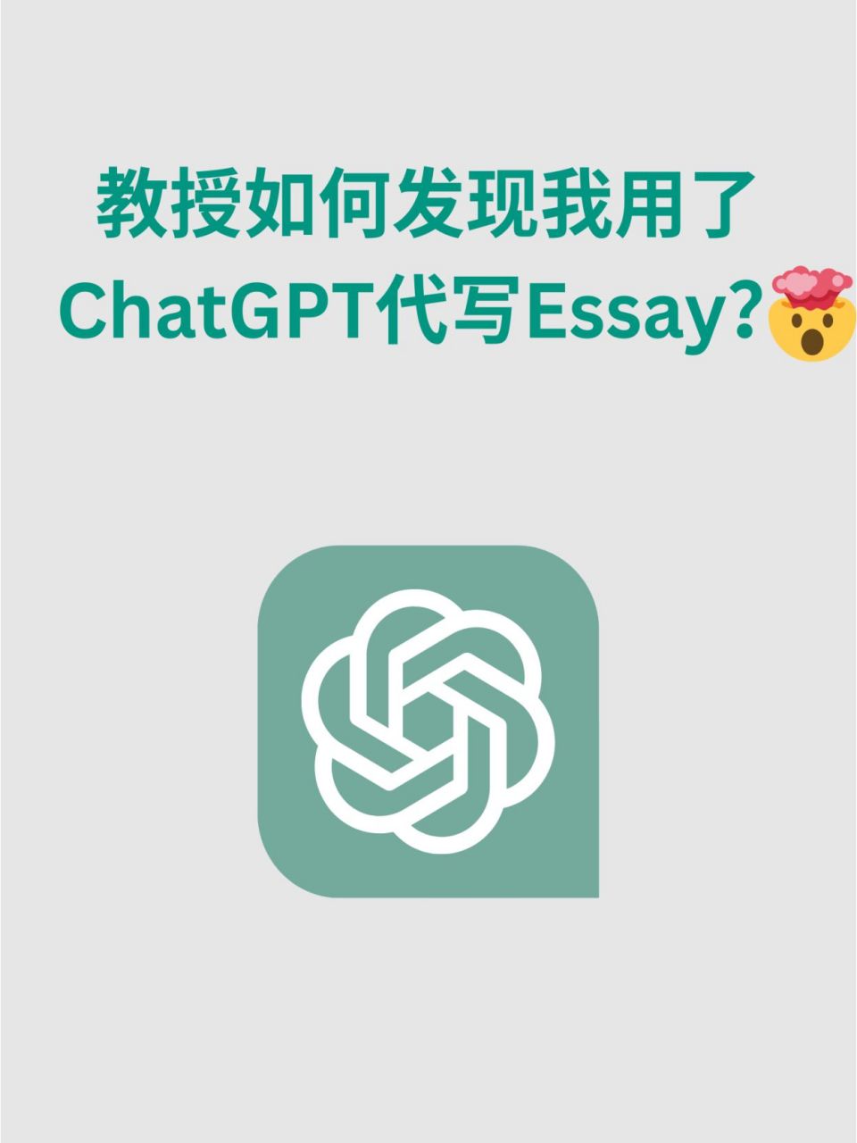 9215教授如何發現我用了chatgpt代寫essay openai在11月30日發佈