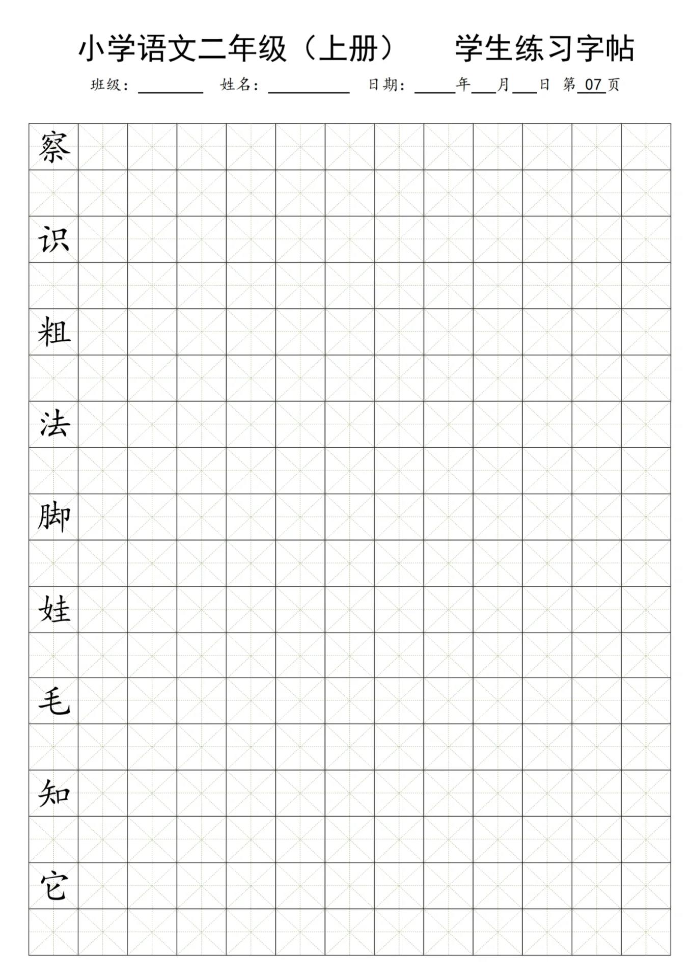 二年级语文上册学生米字格练习字帖/全134页