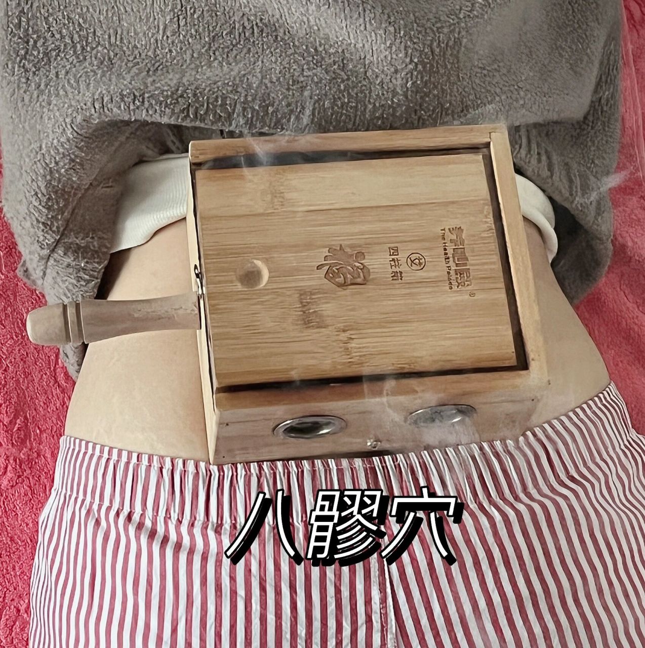 艾灸日常～八髎穴 昨天开始,小腹有点隐隐的不舒服,今日就来灸一灸八