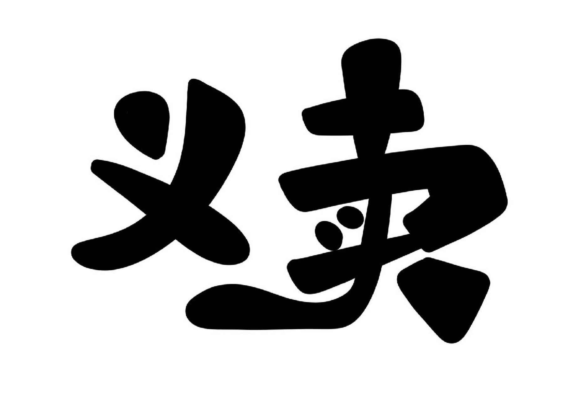 爱心义卖活动摊位展示板 下周一举行义卖活动,提前做展板 哆啦a梦的