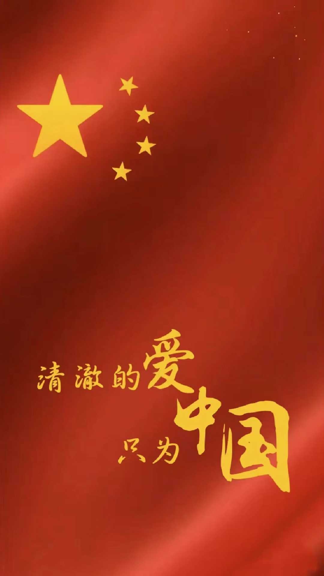 清澈的爱只为中国手机壁纸