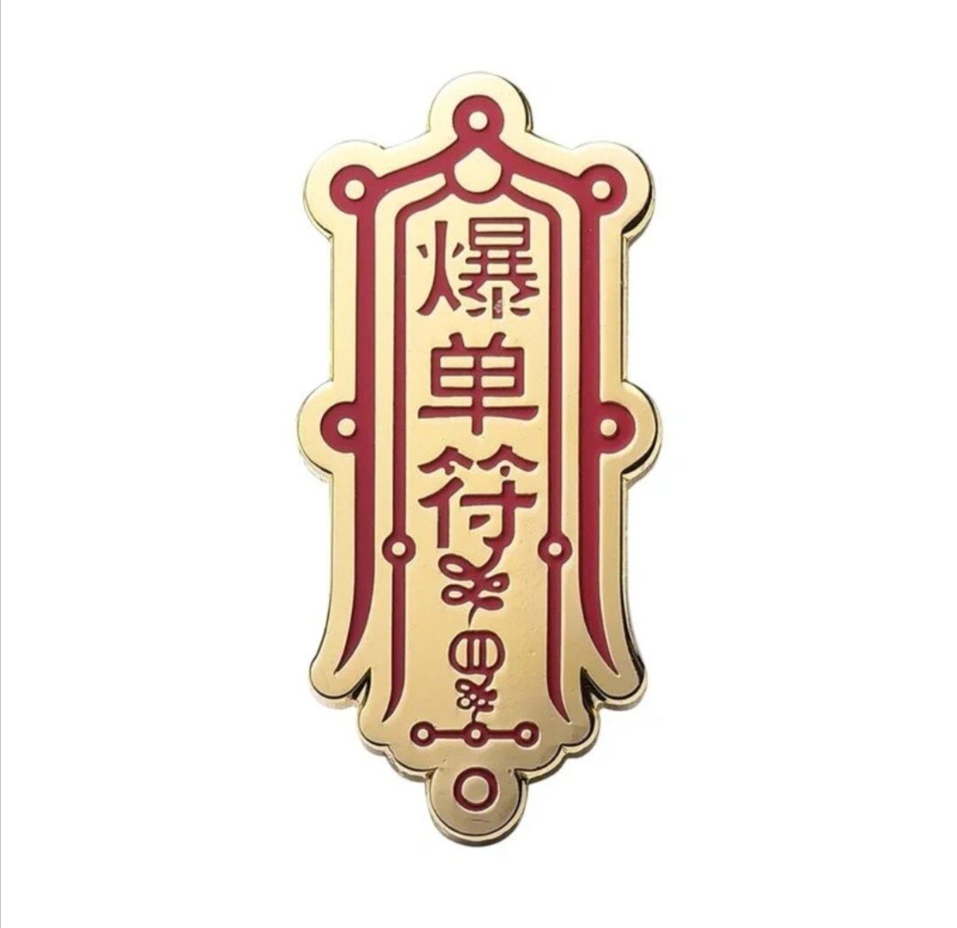 爆单符 2022生意兴隆财源广进,每天都爆单90