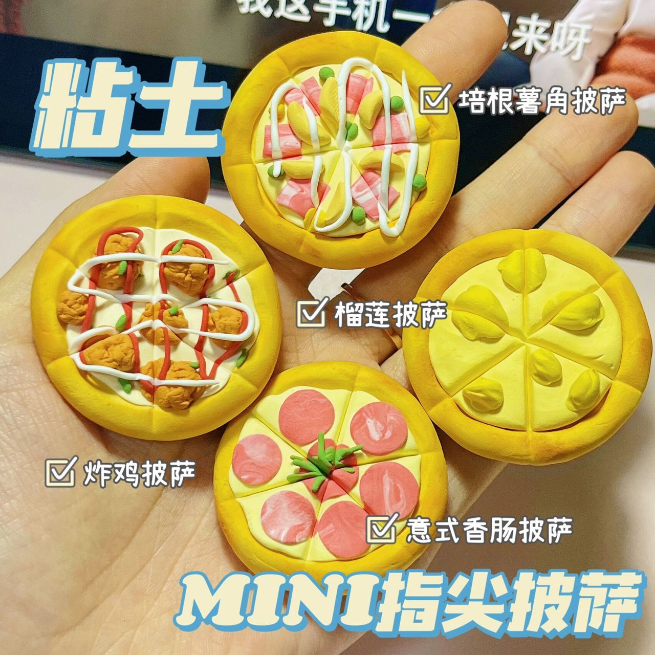 粘土美食61迷你指尖披萨93附细节图 哈哈哈深夜食堂!