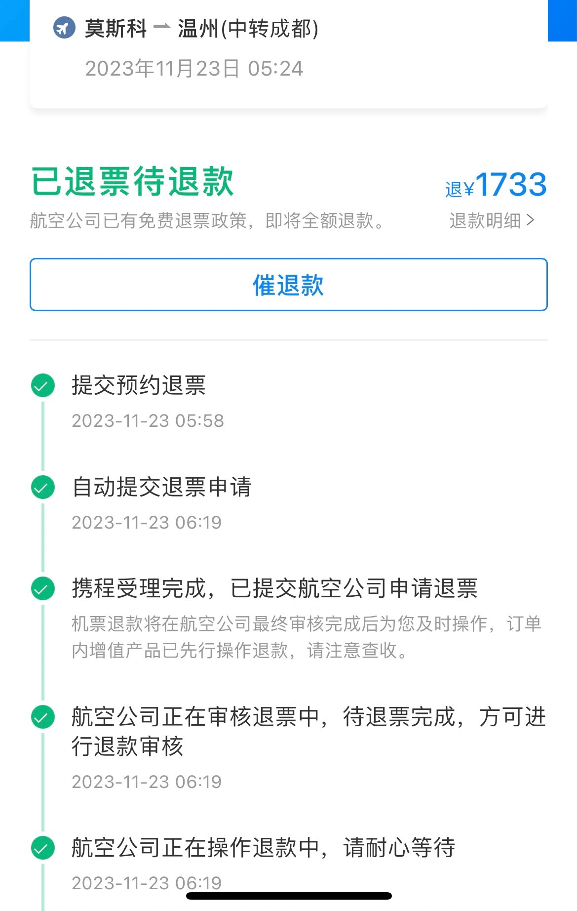 机票退改签