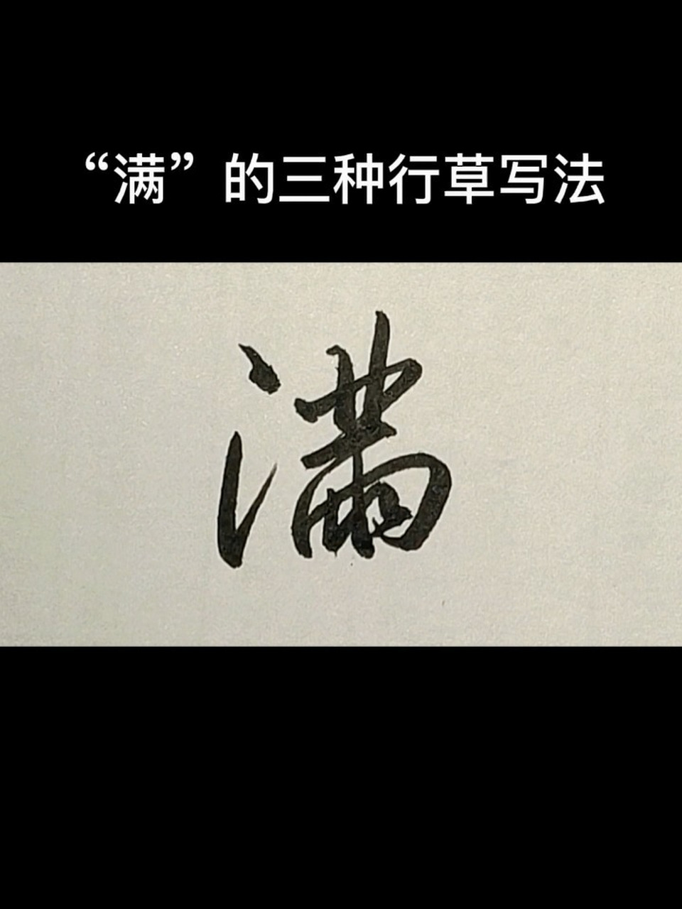 "满"的三种行草写法