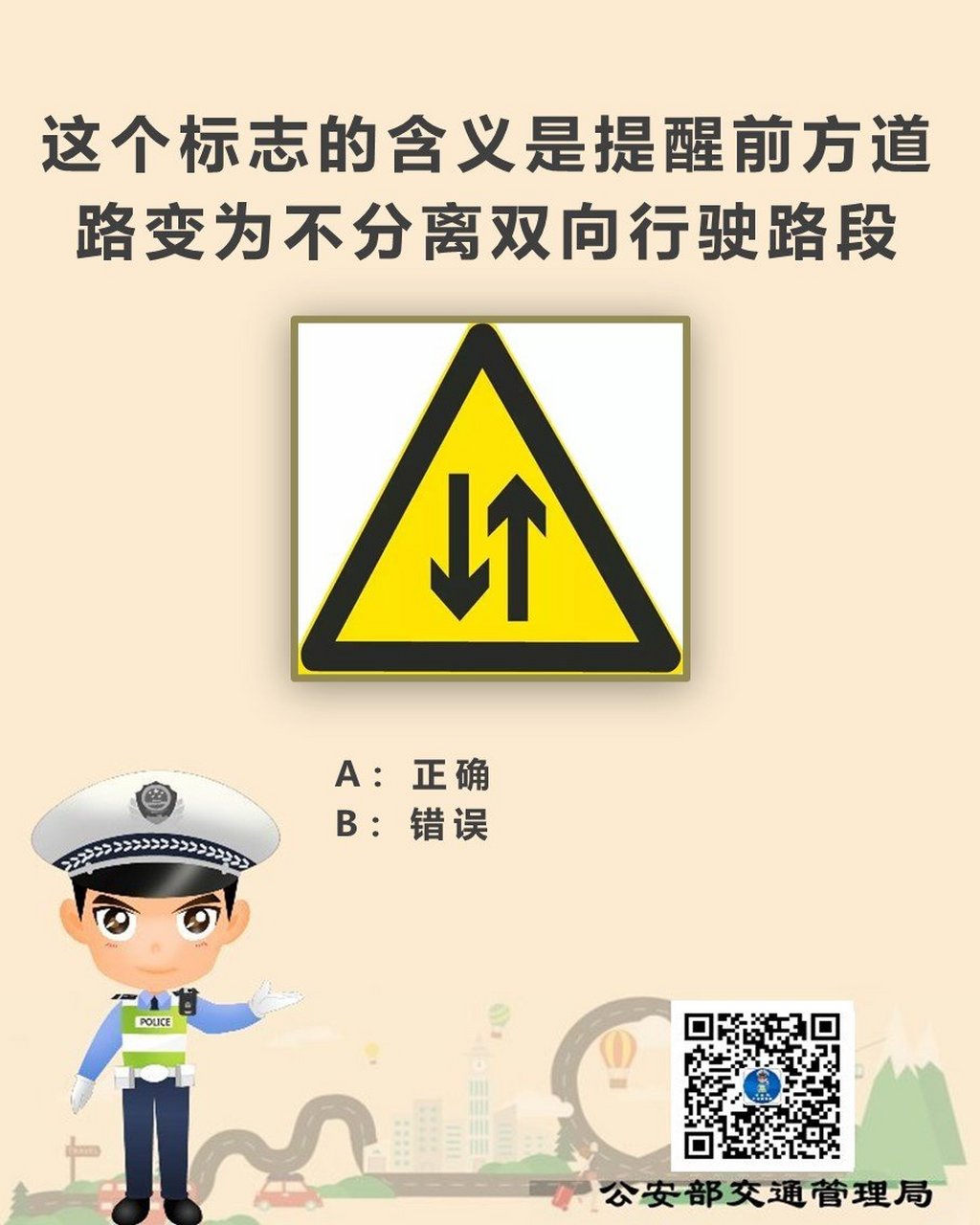 這個標誌的含義是提醒前方道路變為不分離雙向行駛路段,這個說法正確