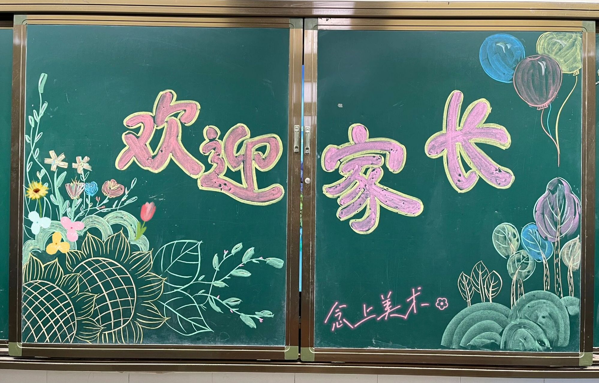 家长会 黑板布置 黑板装饰