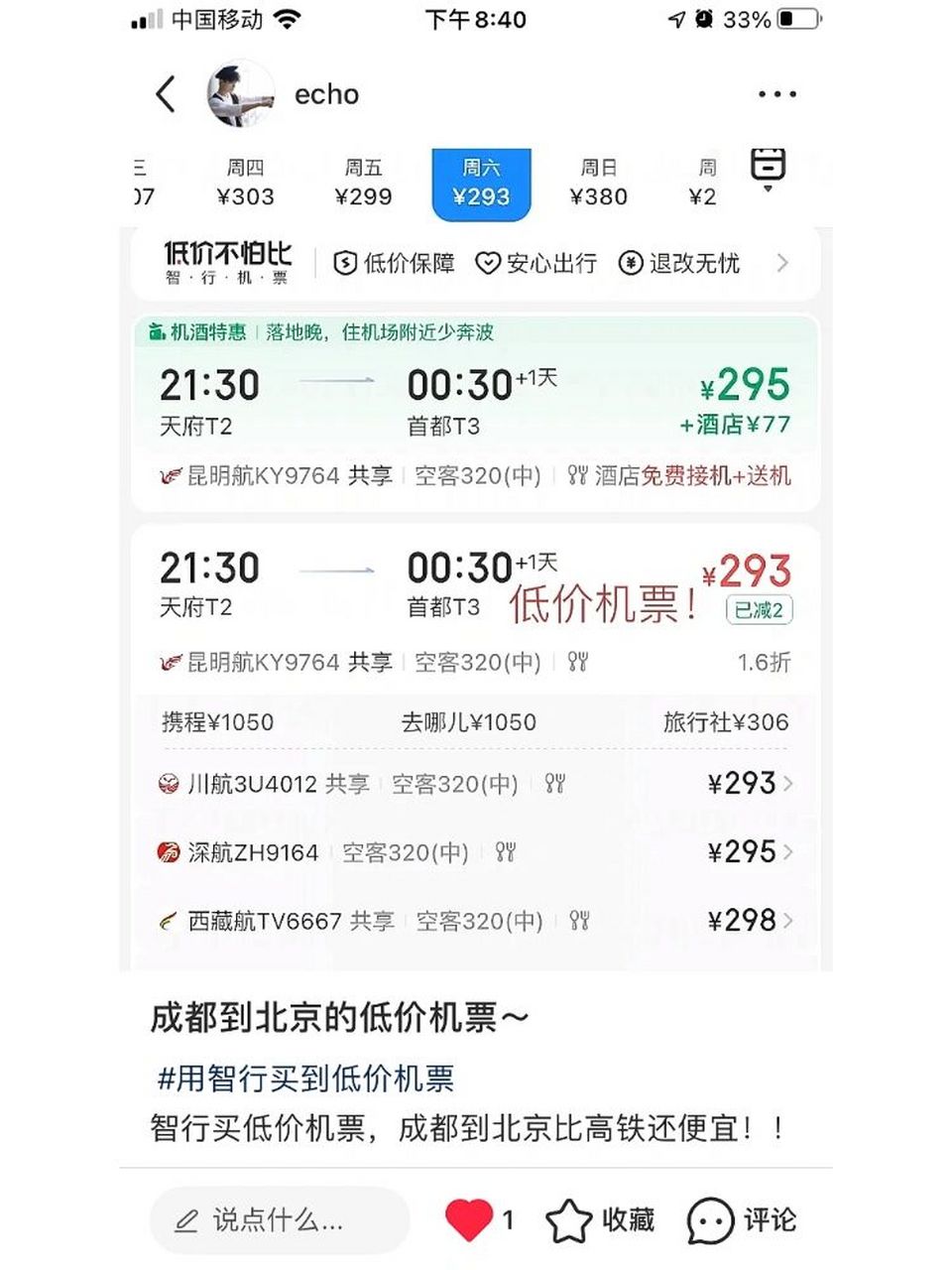 买成都到北京的低价机票   用智行薅机票羊毛,成都到北京的机票价仅