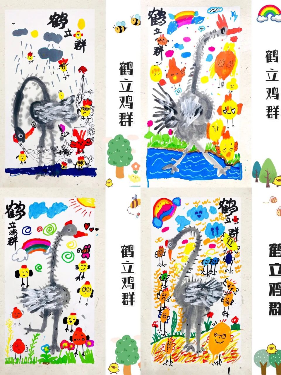 4—5岁|鹤立鸡群 绘画工具: 宣卡纸,勾线笔,水粉笔,水彩笔 教学目标