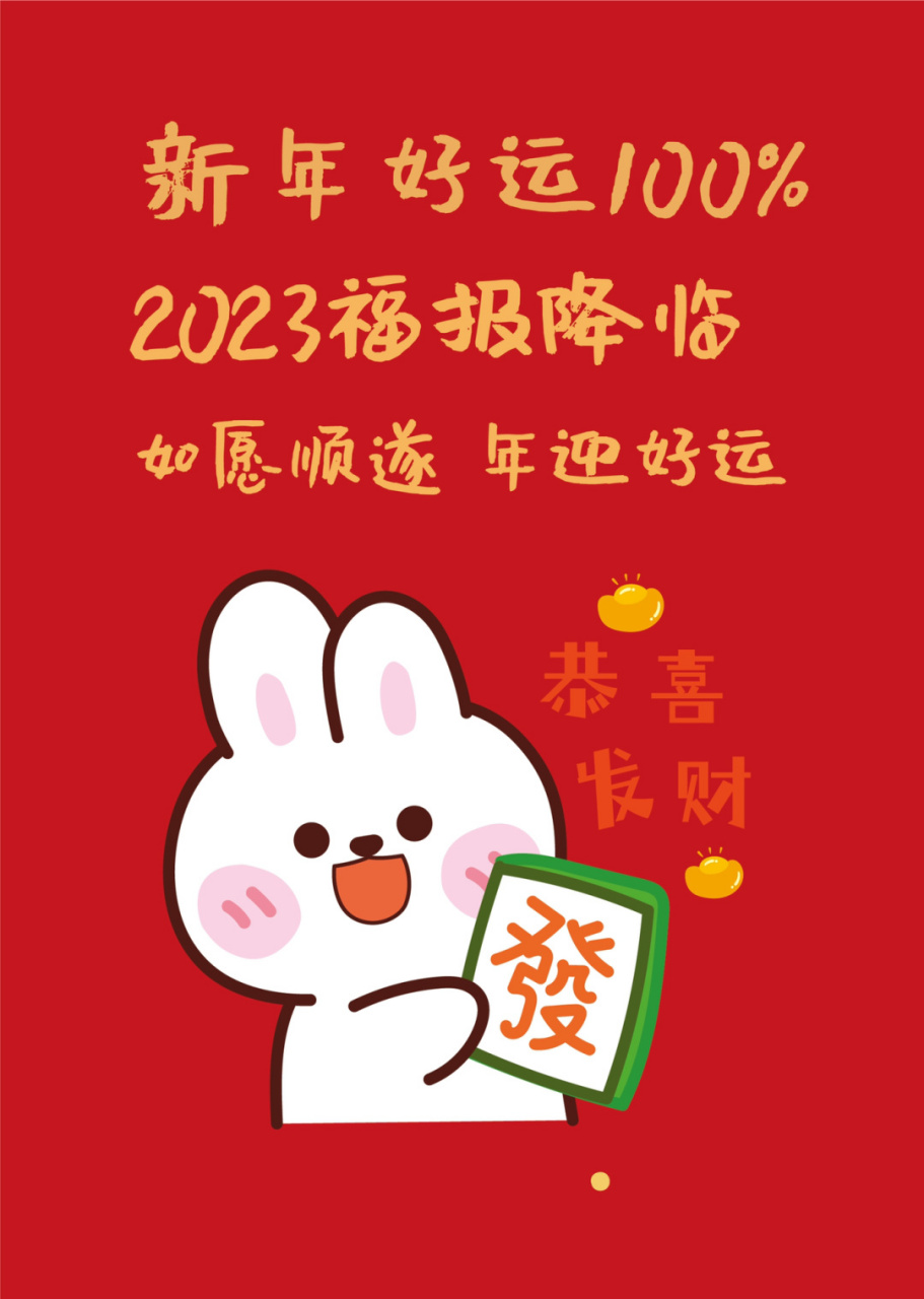 2023恭喜發財送祝福壁紙圖片兔年 粉白兔嘰ip 阿茹生肖ip原創系列 小