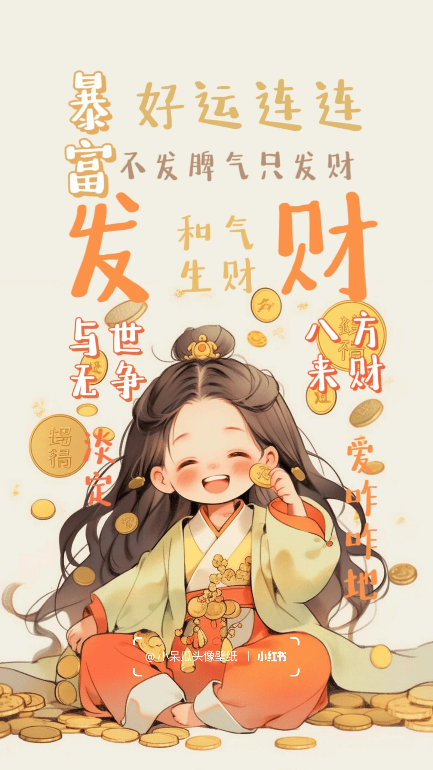 佛系少女发财暴富壁纸!