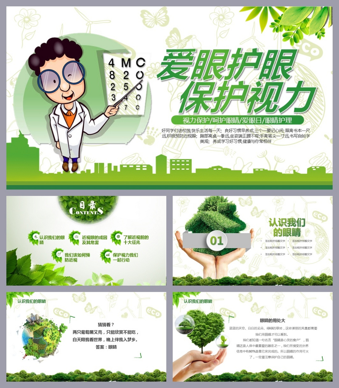 绿色爱眼护眼保护视力爱眼日ppt课件分享 页数:36页(专业内容完整