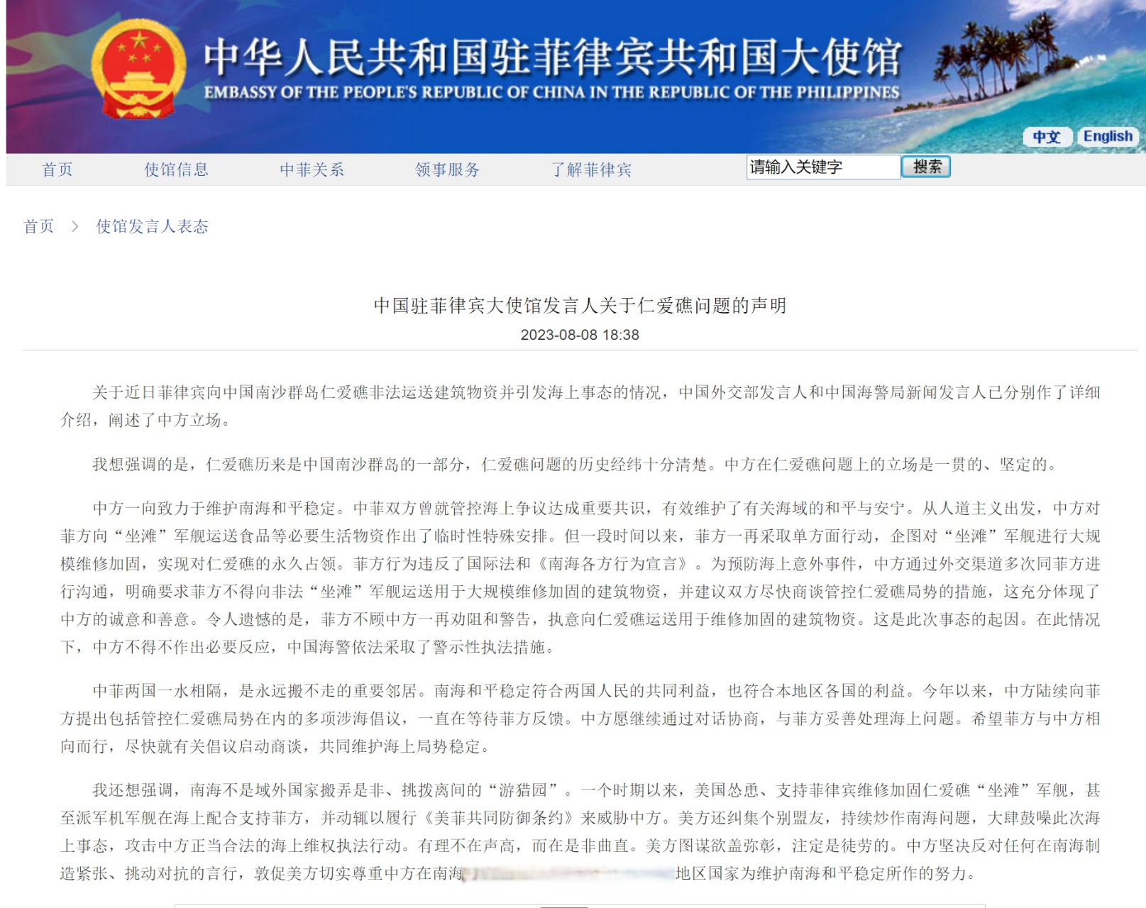 【中国驻菲律宾大使馆发言人关于仁爱礁问题的声明】中国驻菲律宾大使
