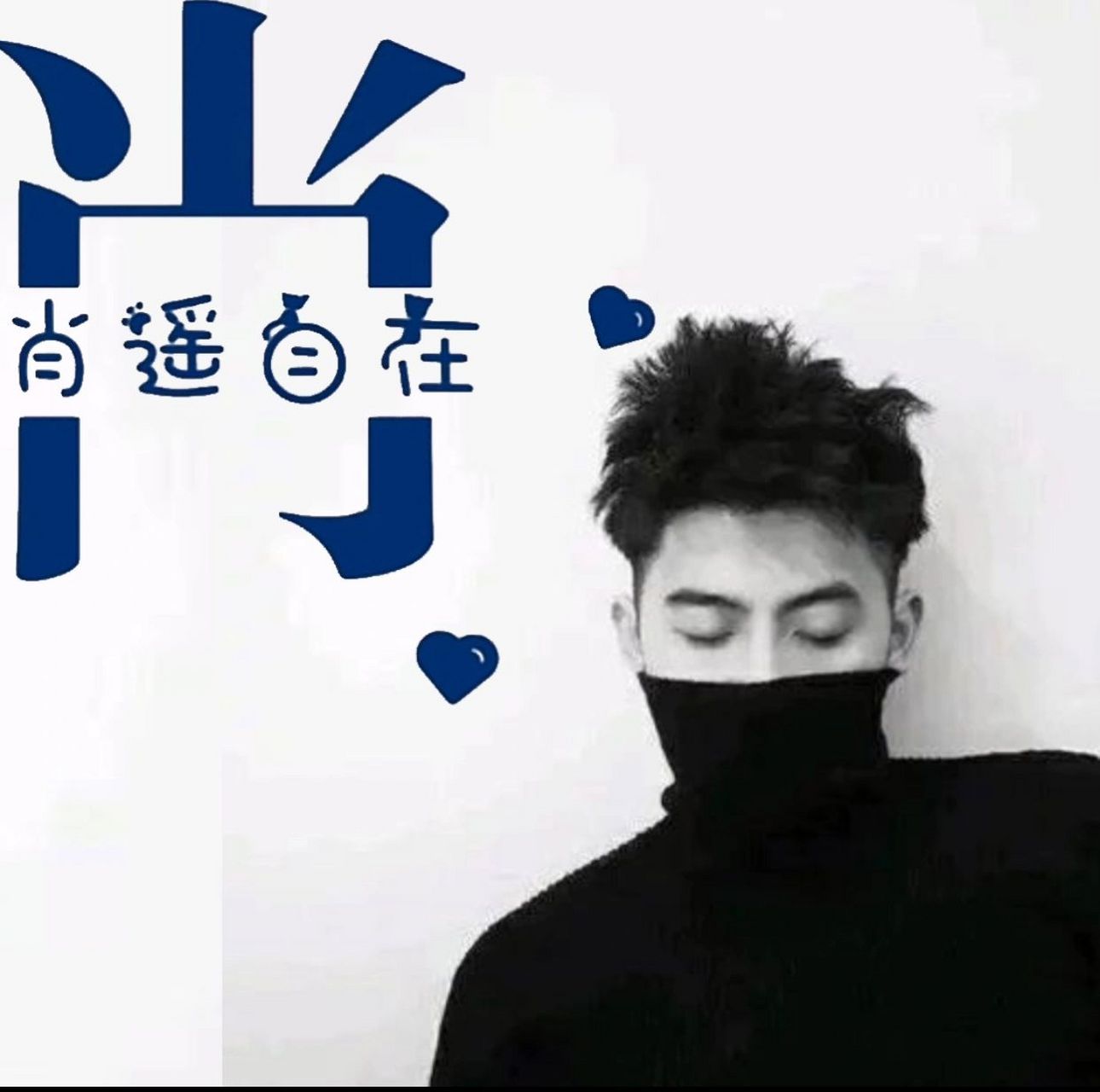 肖姓头像拿走本家随缘 肖姓头像拿走本家随缘