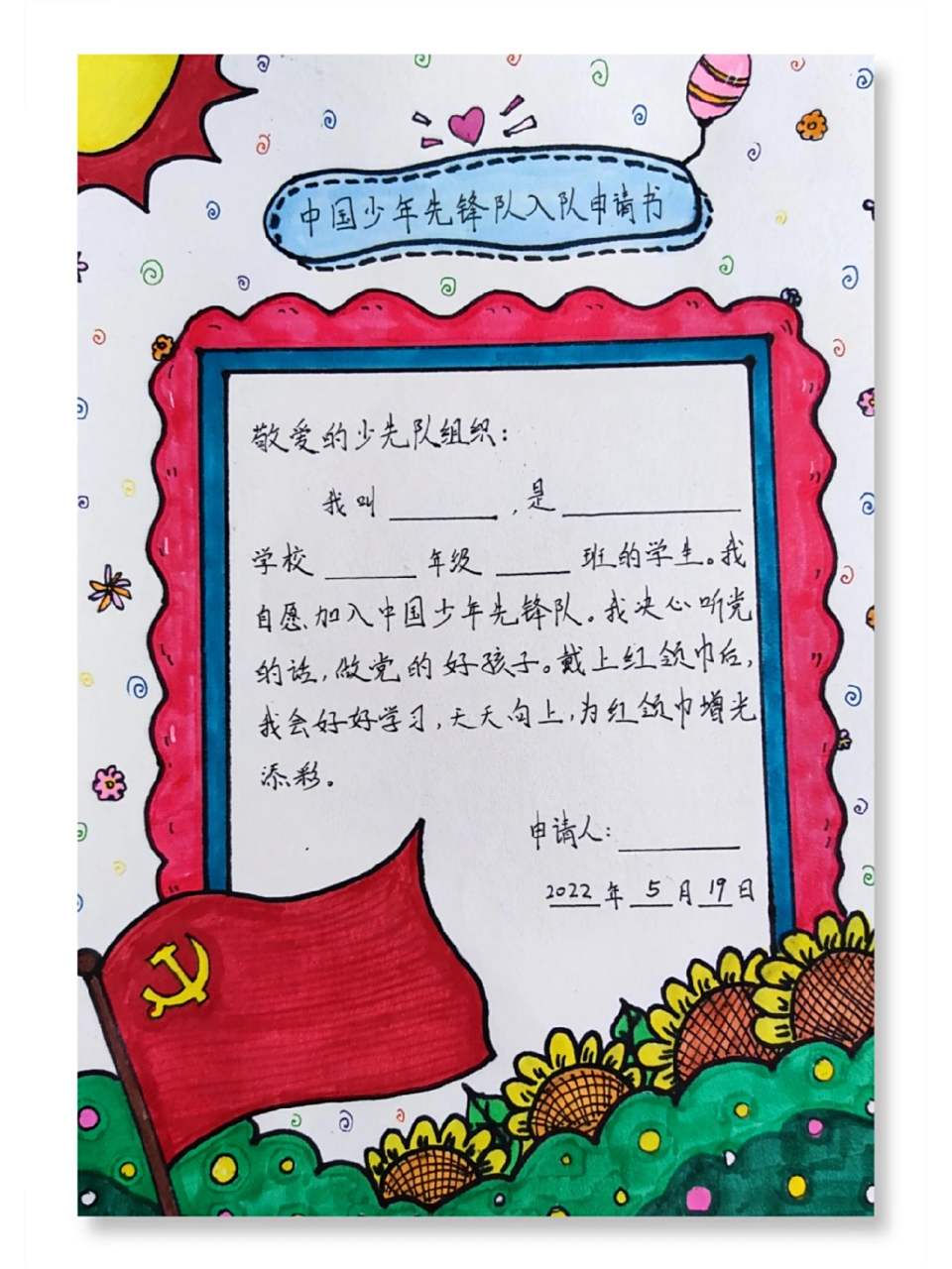 中国少年先锋队入队申请书  .