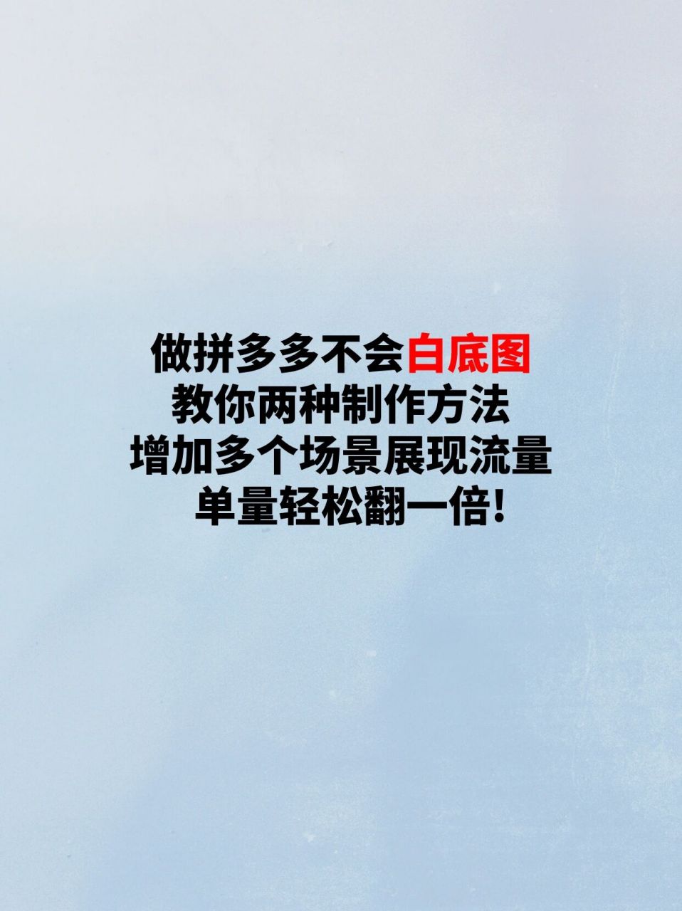 拼多多制作白底图的两种简易方法!