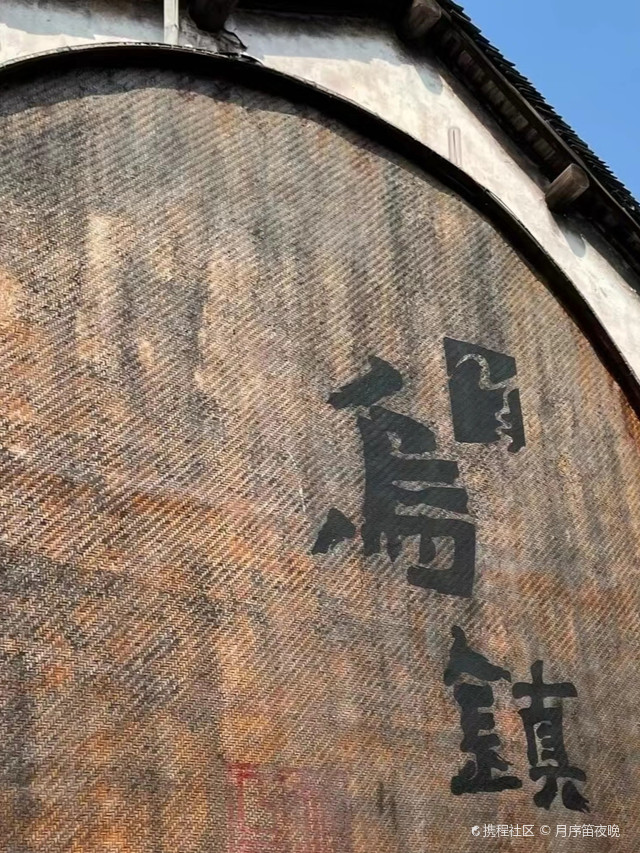 乌镇-昭明书舍_乌镇昭明书舍桐乡打卡