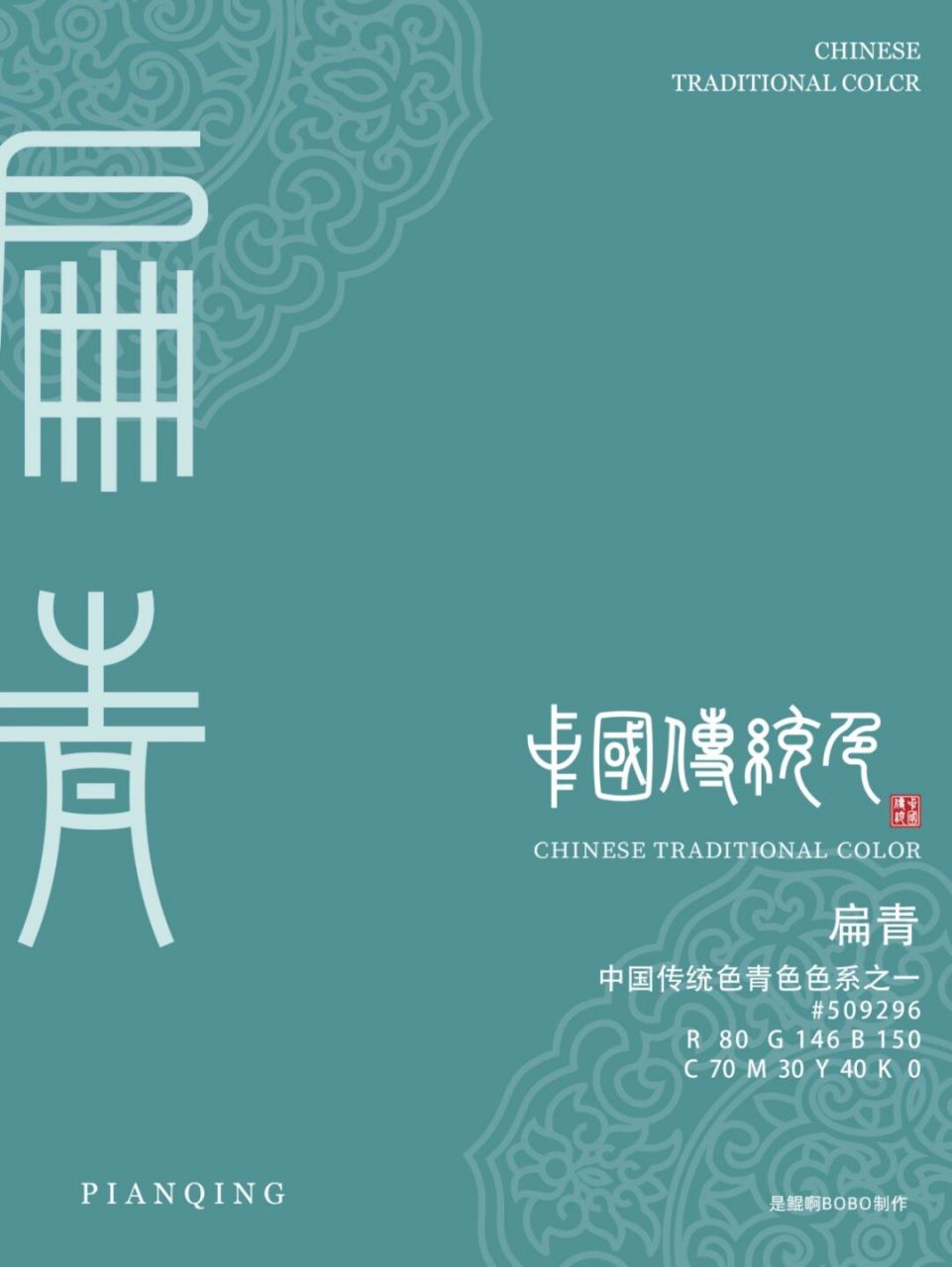 中国传统色 | 青红色系列 | 色卡 青红色系列色卡,中国传统色:琼琚/扁