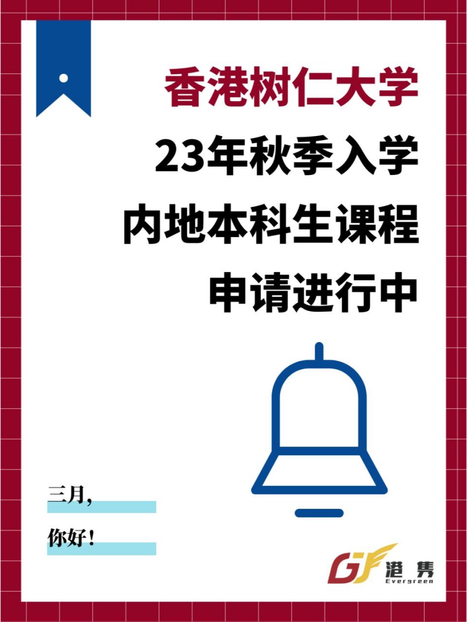 香港树仁大学23年秋季内地本科课程申请中! 号外!号外!