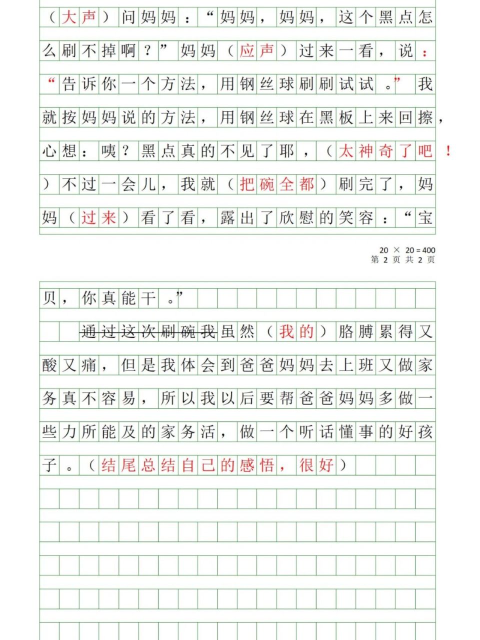 33作文精批:第一次做家务 文章写得比较规范工整,没有什么问题,可以