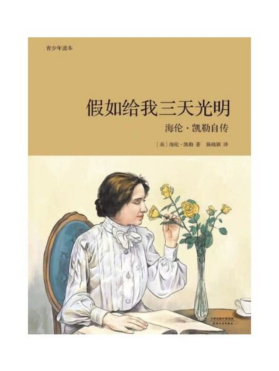 2021阅读分享4:《假如给我三天光明》 98作者:海伦·凯勒(美) 98