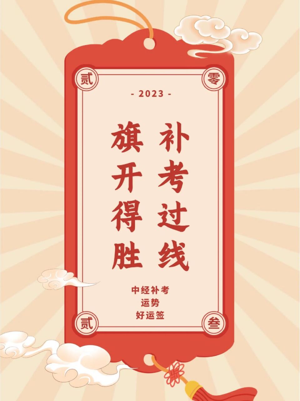 2023中级经济师补考必过符7515 4月8日9日补考的同学们,老师再