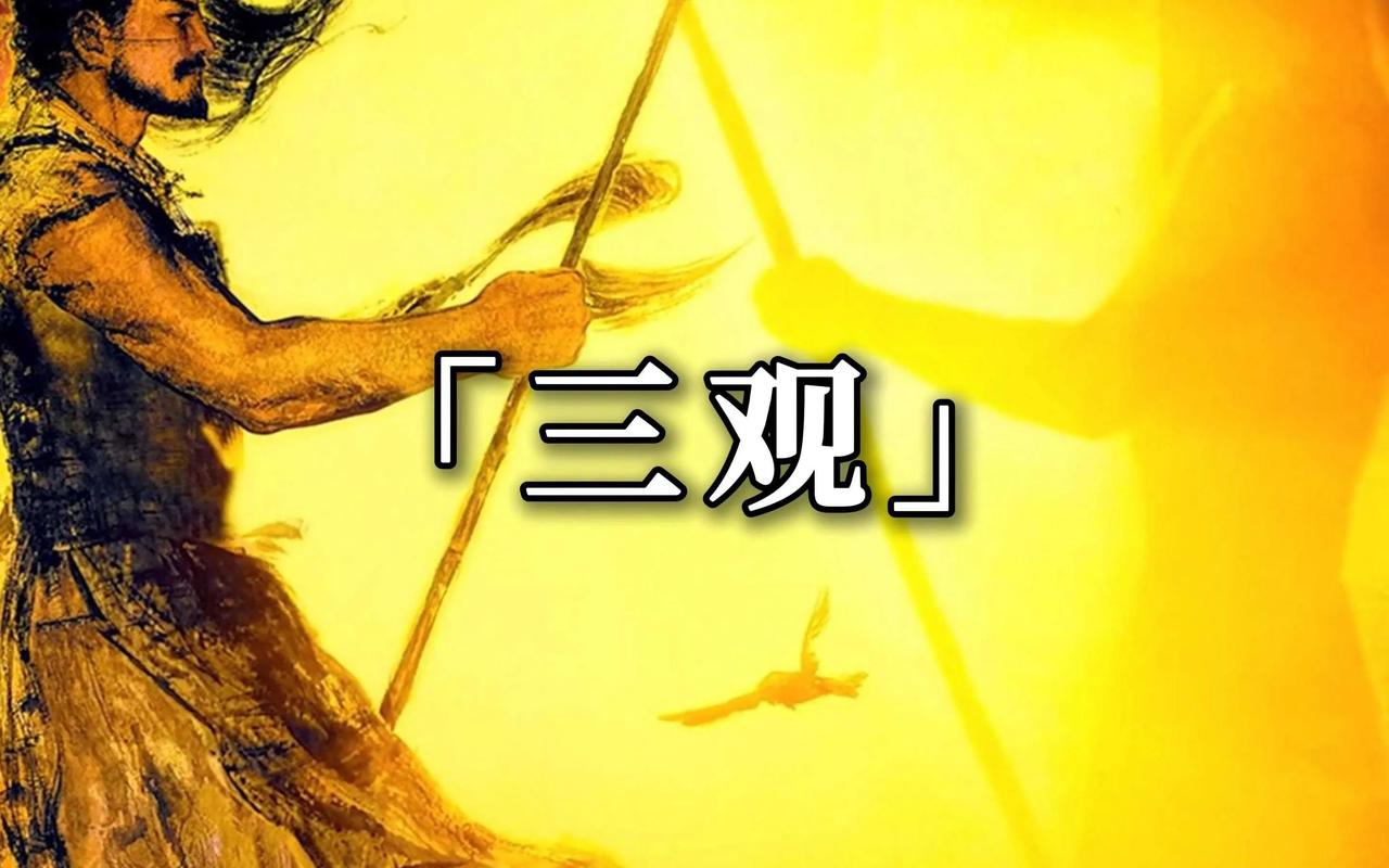 三观的基础是价值观的什么(基本的三观)