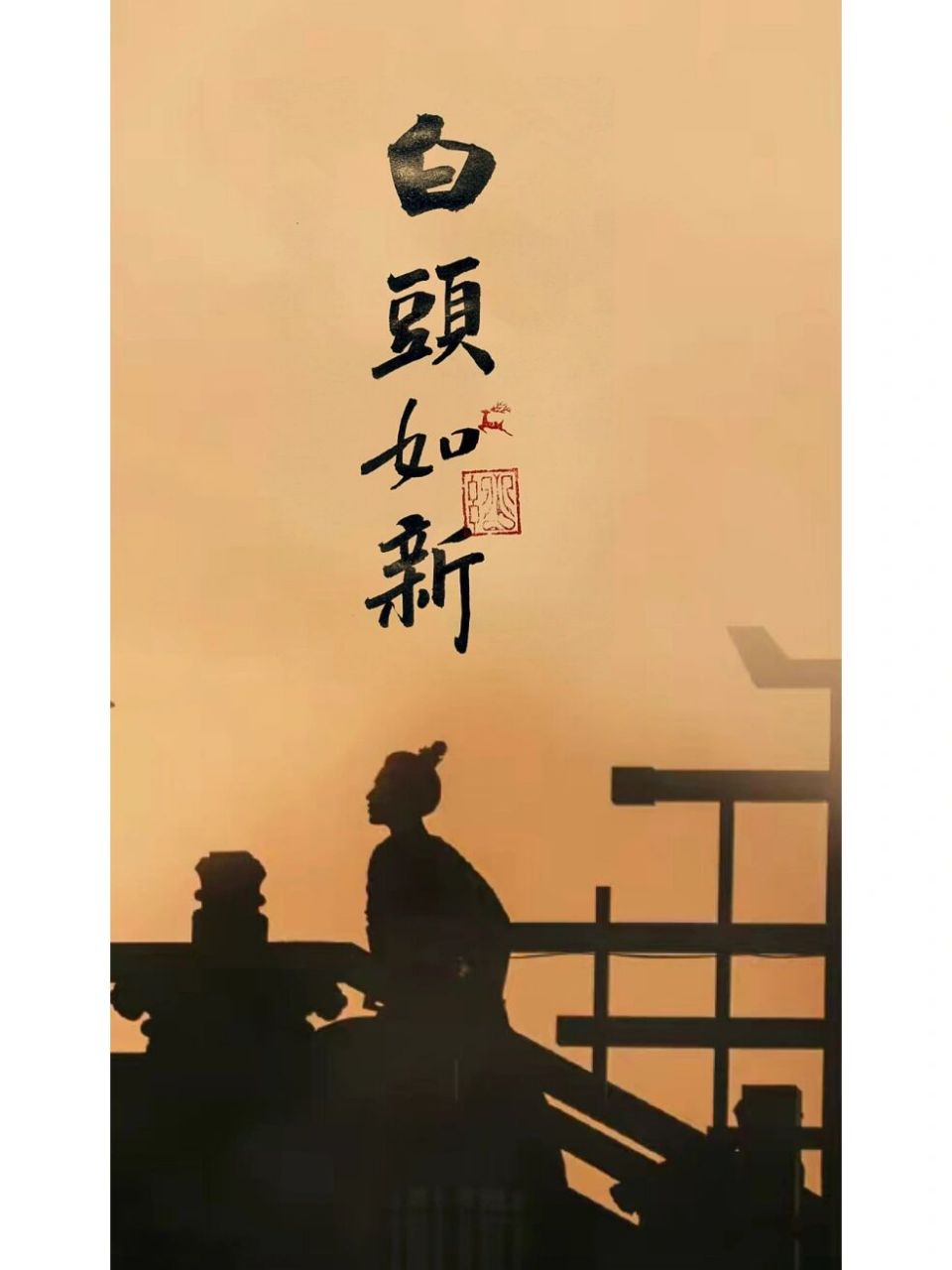 倾盖如故,白头如新 西窗鸳梦昏昏醉,落烟孤桥缓缓归 倾盖如故白头如新