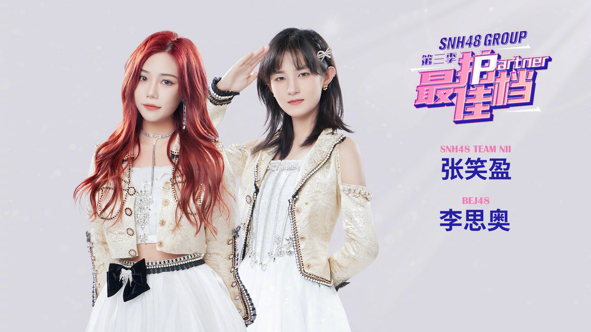 最佳拍档第三季61第一轮公演 第7场:4月8日19:00 team nii《羽化成