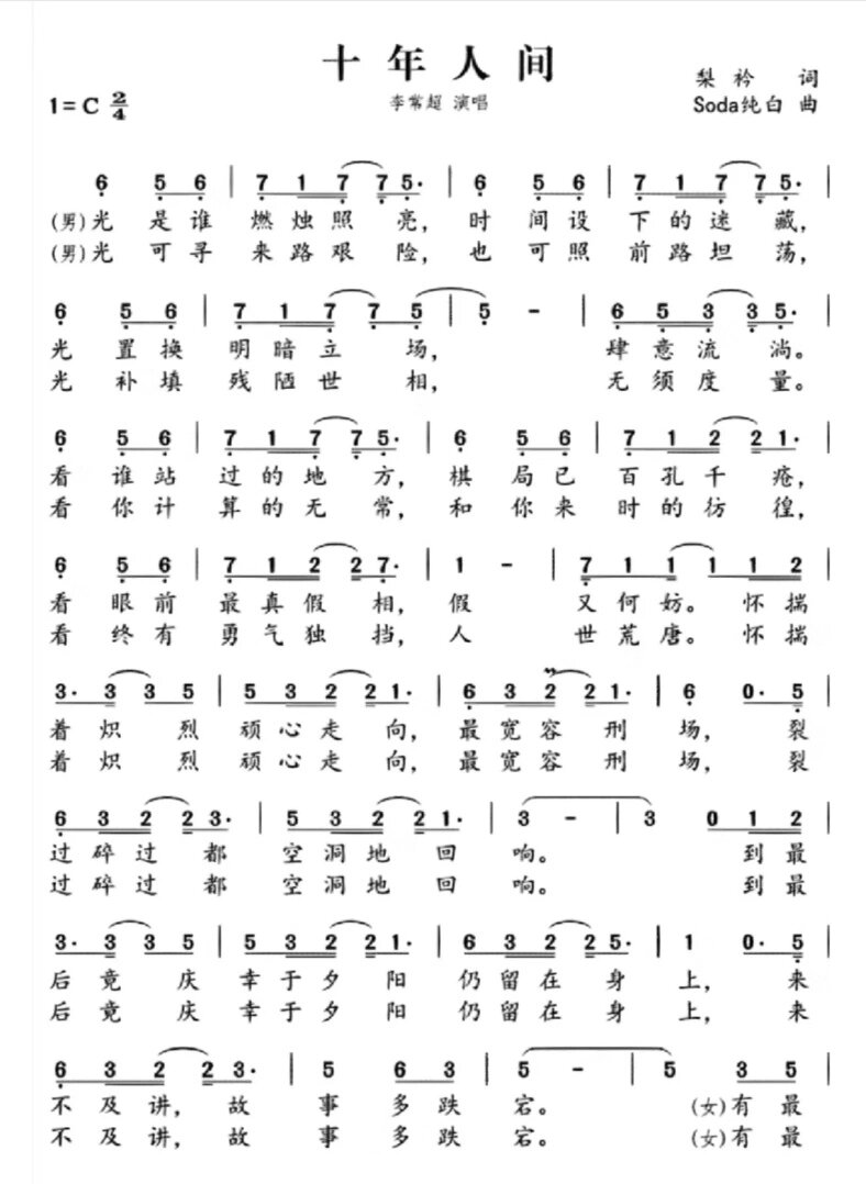 十年人间简谱 歌词