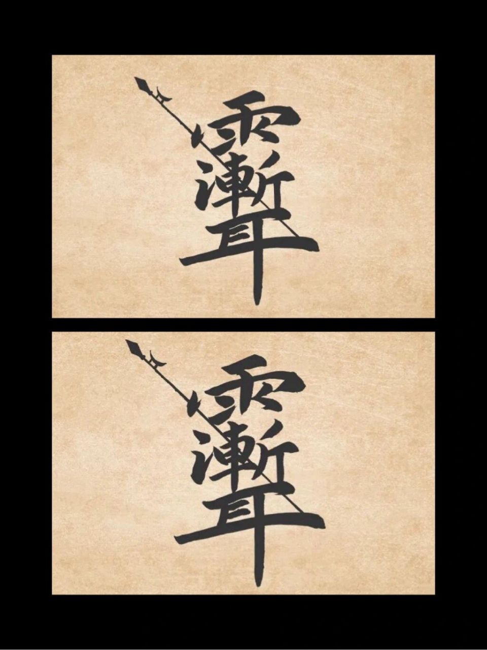 雨渐耳是什么 9215民间常常会出现由几个汉字组成的合体字,如"