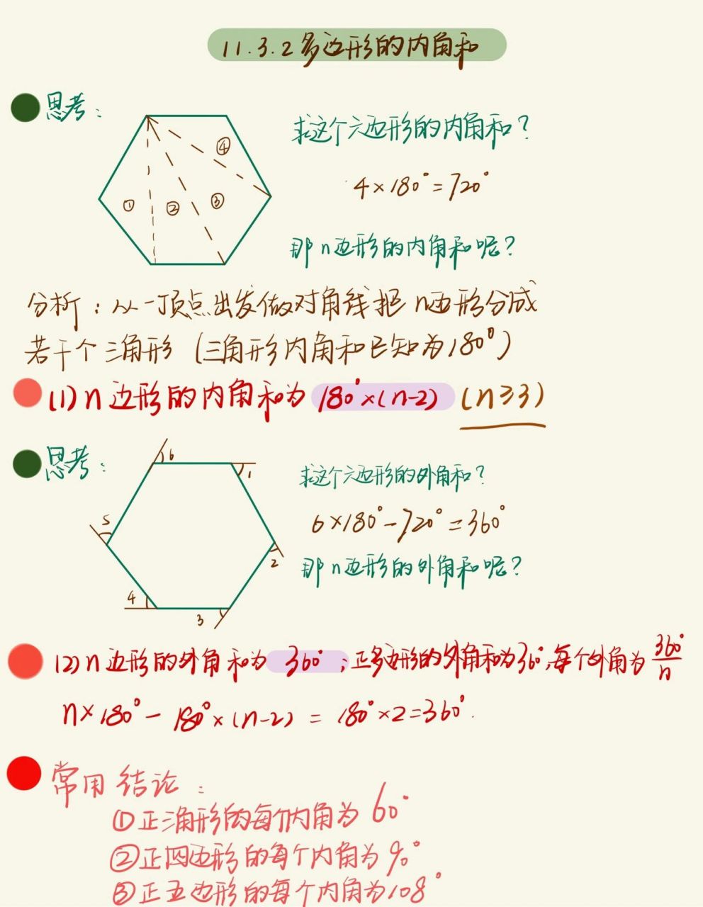 「八年级上数学」多边形的内角和76615 记得常用的几个正多边形的