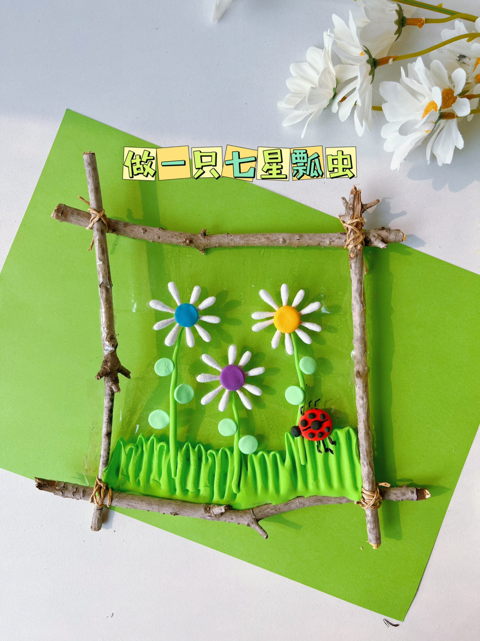 春天手工幼儿 捡一些树枝,废物利用,用棉签来做小雏菊,满满的氛围感